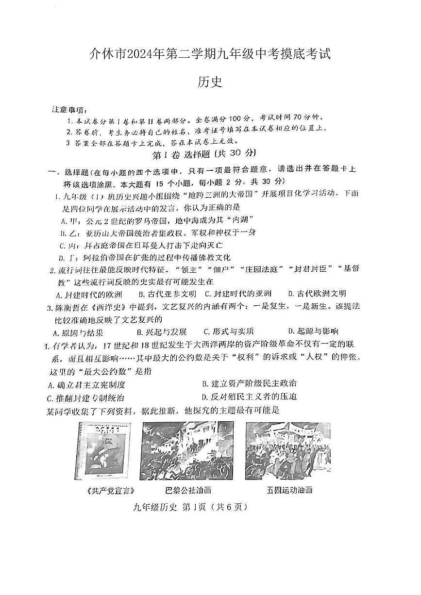 介休市2024年中考二模-歷史試卷第1頁