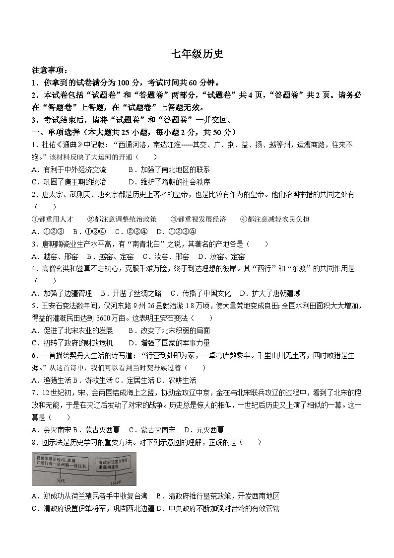 安徽省安庆市太湖县2023-2024学年下学期第三次月考七年级历史试题(含答案)第1页