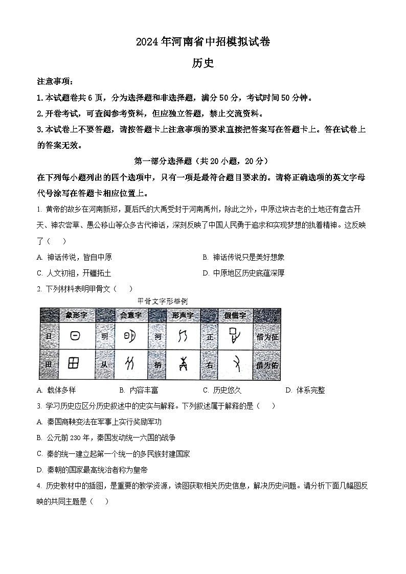 2024年河南省信阳市息县中考二模历史试题(原卷版)第1页