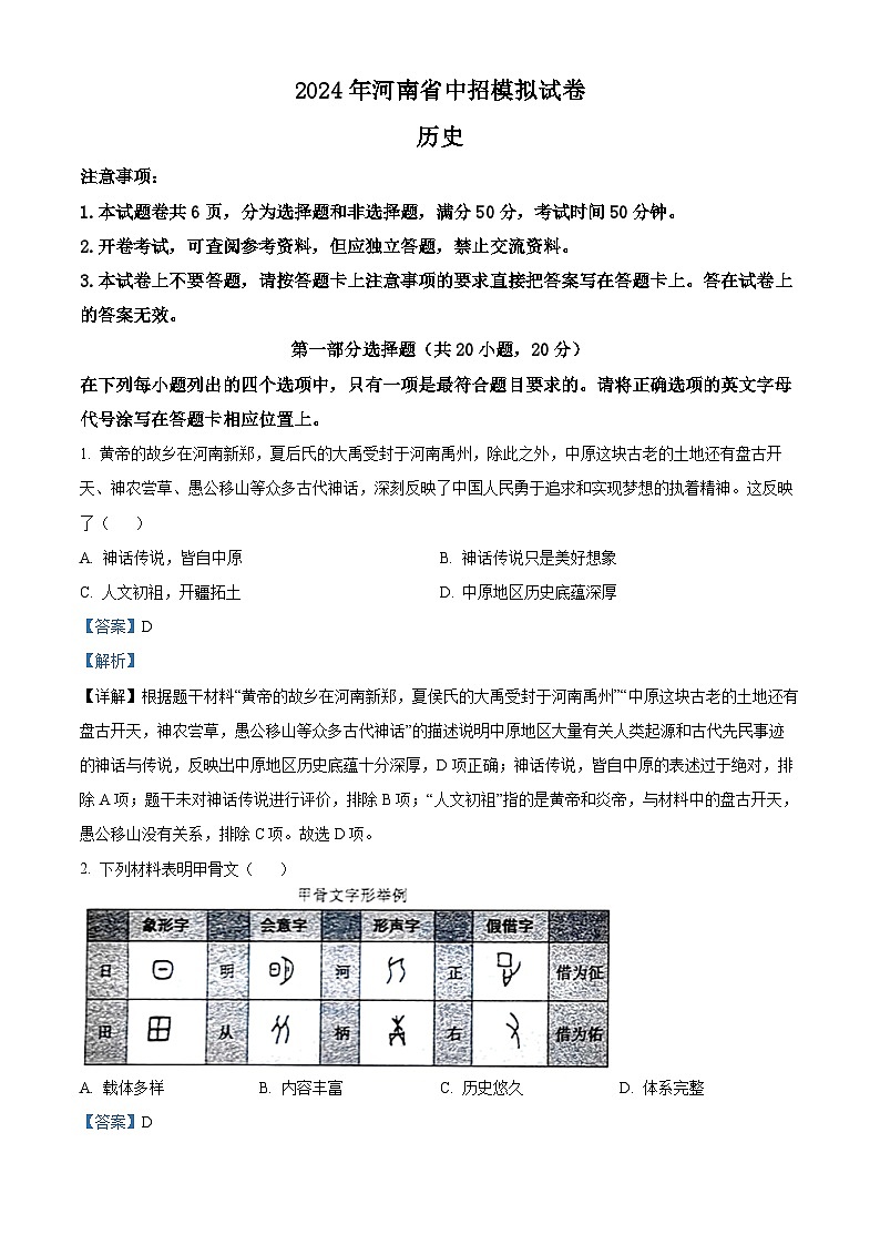 2024年河南省信阳市息县中考二模历史试题(解析版)第1页