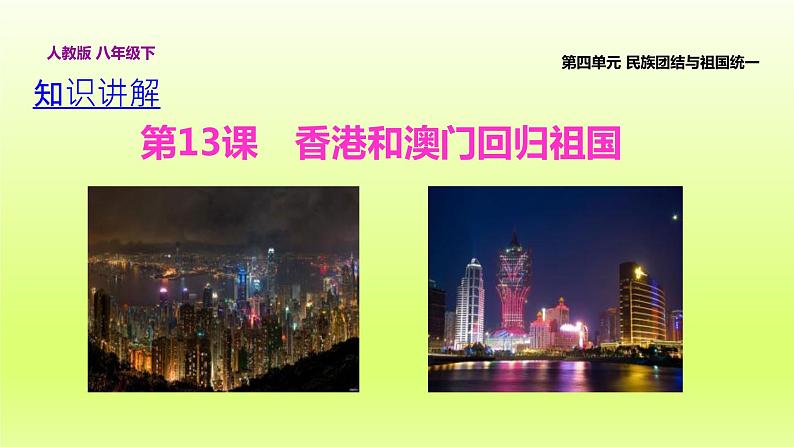第4单元民族团结与祖国统一第13课香港和澳门回归祖国上课课件(人教版)03