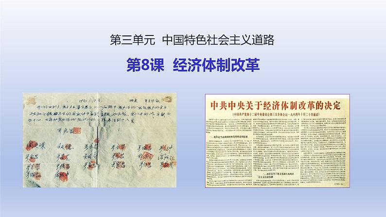 第3单元中国特色社会主义道路第8课经济体制改革上课课件(人教版)第3页