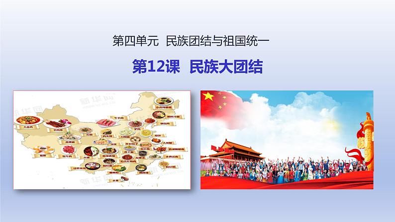 第4单元民族团结与祖国统一第12课民族大团结上课课件(人教版)03