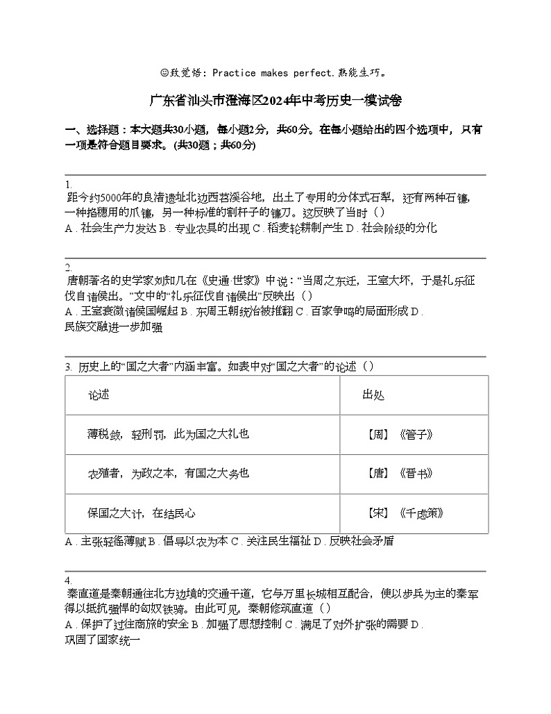 广东省汕头市澄海区2024年中考历史一模试卷第1页