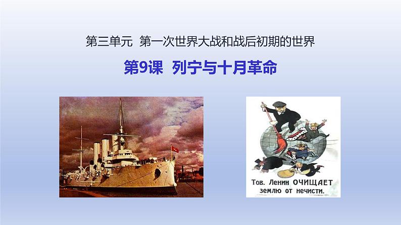 第3单元第一次世界大战和战后初期的世界第9课列宁与十月革命精品课件(人教版)第3页