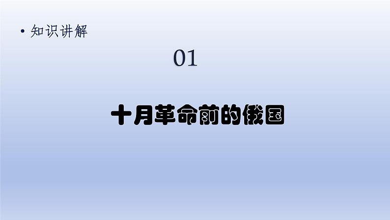 第3单元第一次世界大战和战后初期的世界第9课列宁与十月革命精品课件(人教版)第5页