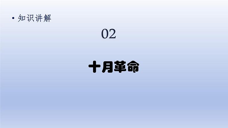 第3单元第一次世界大战和战后初期的世界第9课列宁与十月革命精品课件(人教版)第8页