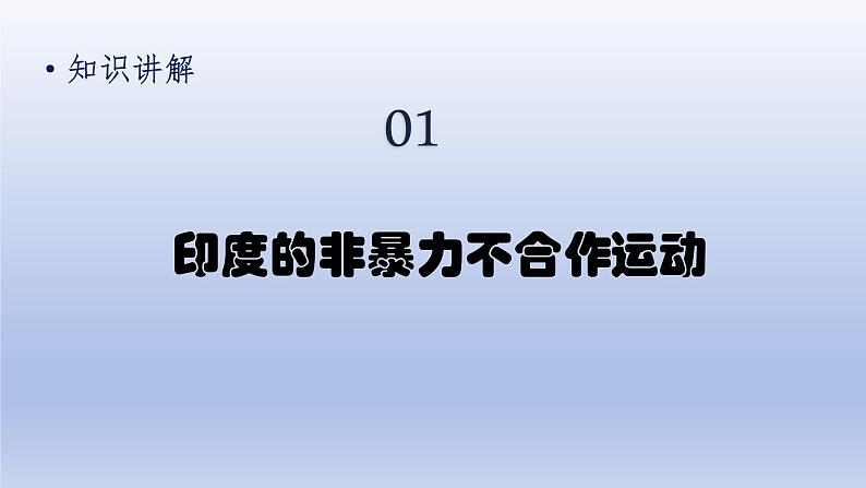 第3单元第一次世界大战和战后初期的世界第12课亚非拉民族民主运动的高涨精品课件(人教版)第5页