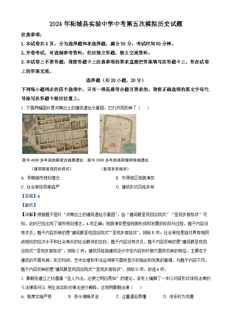 2024年河南省商丘市柘城县实验中学中考第五次模拟历史试题(原卷版+解析版)01