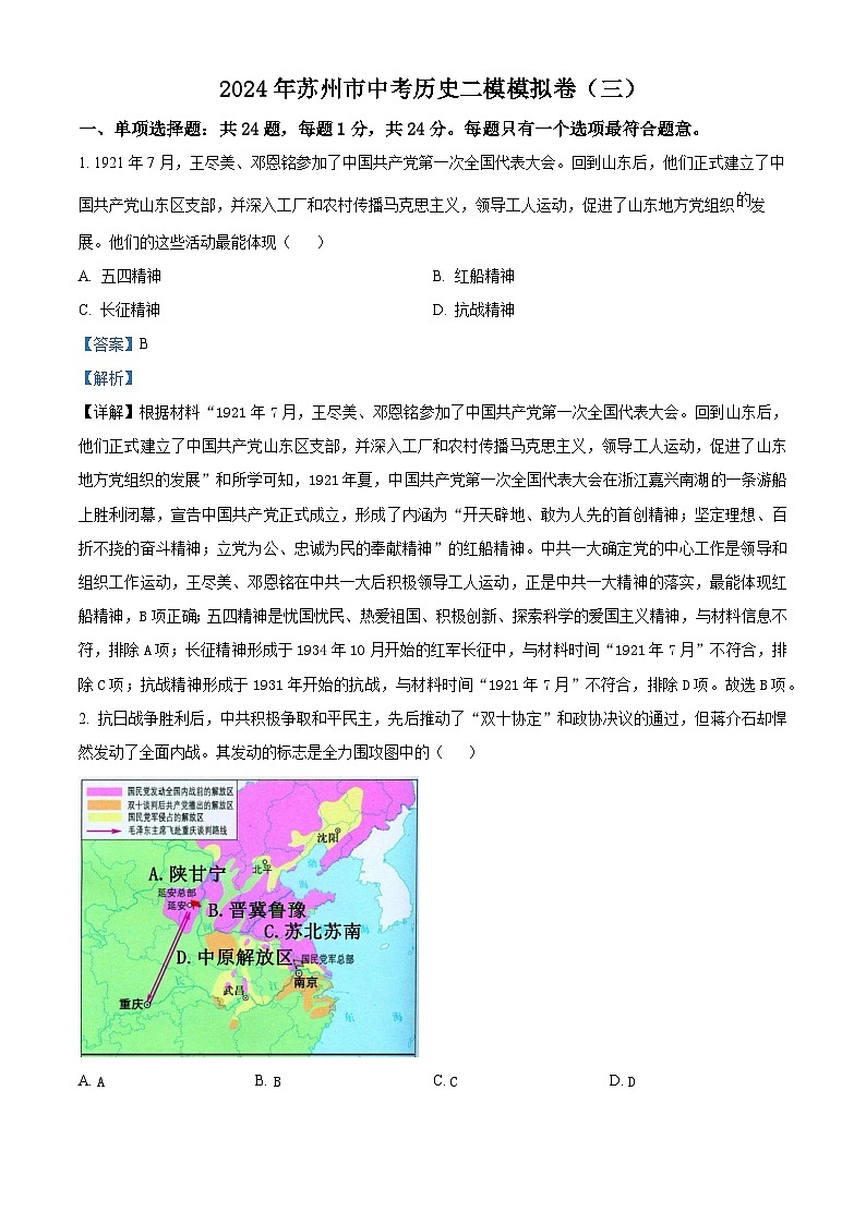 2024年江苏省苏州市中考二模(三)历史试题(原卷版+解析版)01