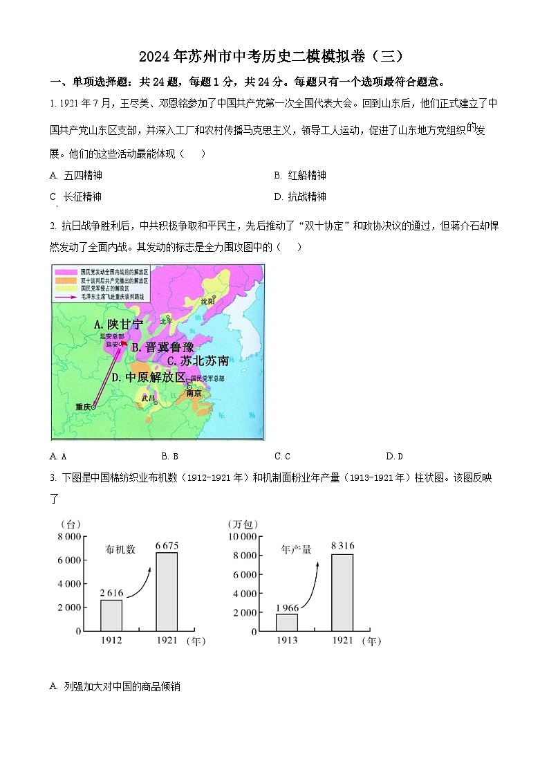 2024年江苏省苏州市中考二模(三)历史试题(原卷版+解析版)01