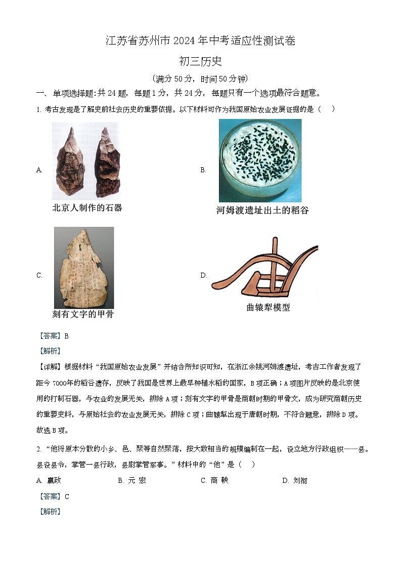 2024年江苏省苏州市中考适应性测试历史试题(原卷版+解析版)01