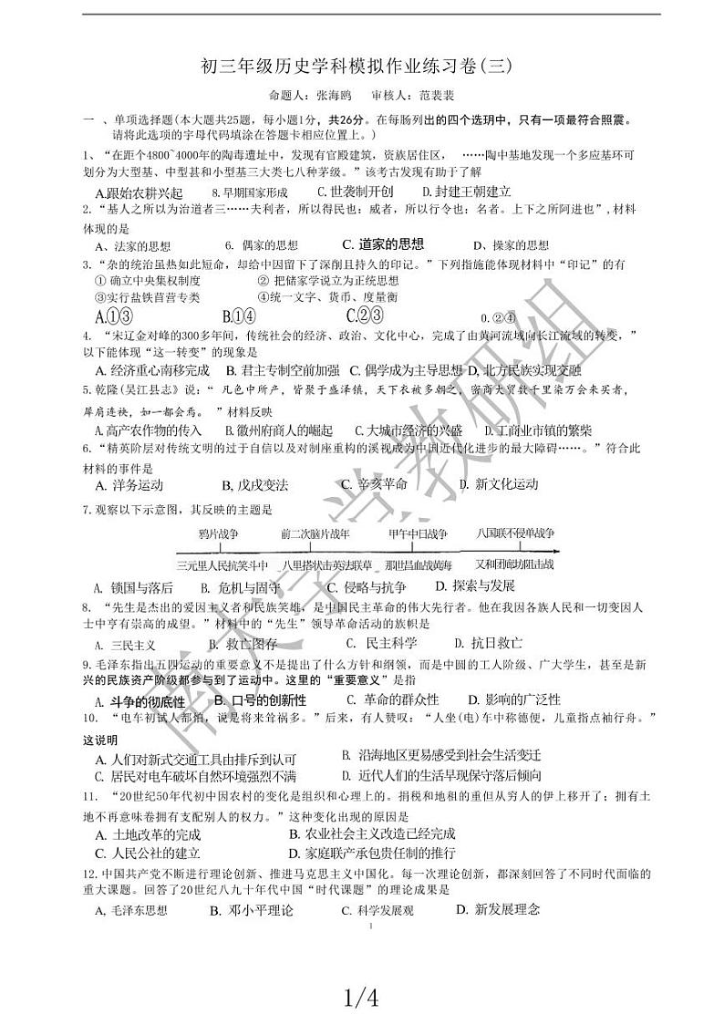 2024年江苏省南京师范大学附属中学江宁分校中考二模历史试卷第1页