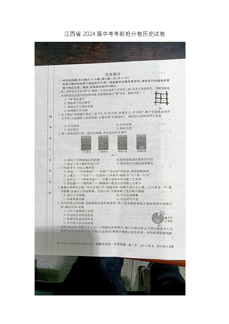 2024年江西省九江市柴桑区第三中学中考三模历史试题第1页