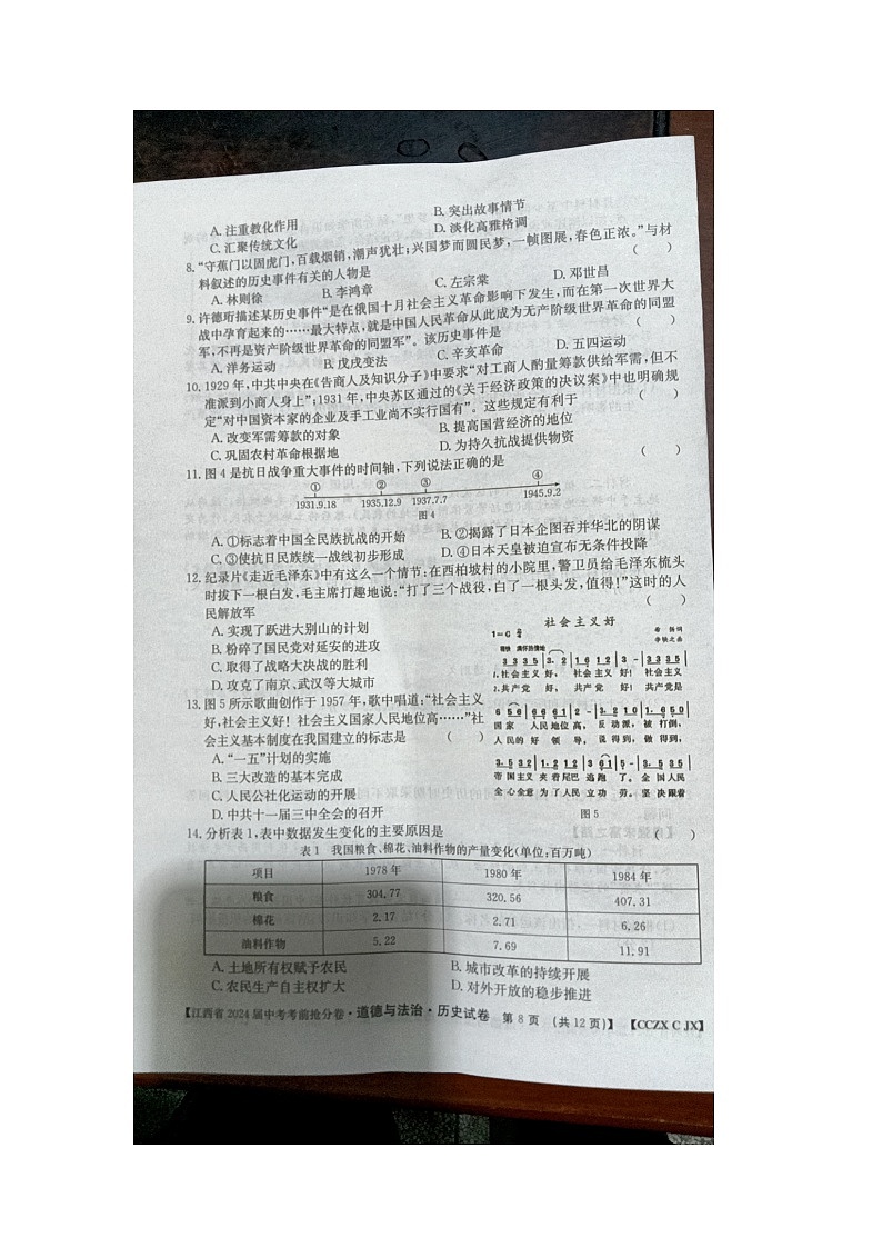 2024年江西省九江市柴桑区第三中学中考三模历史试题第2页