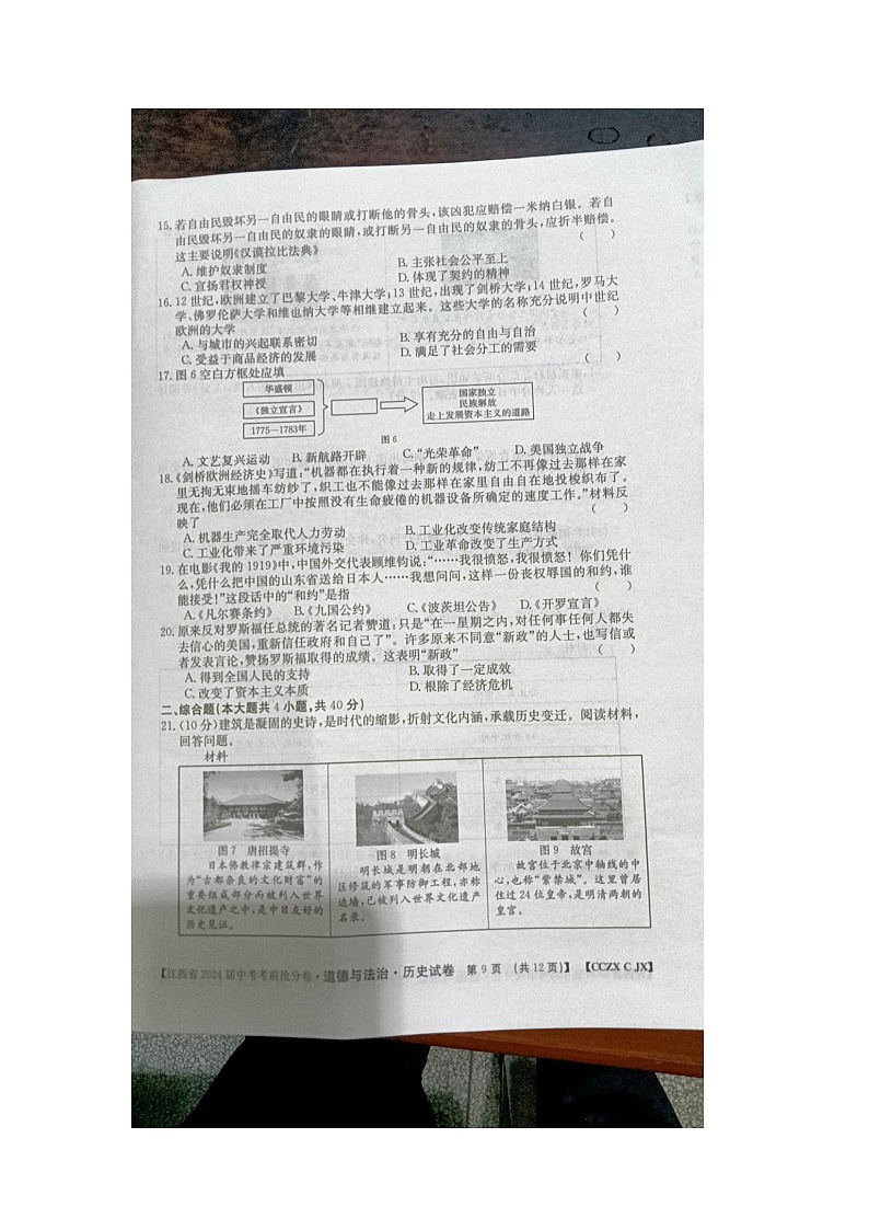2024年江西省九江市柴桑区第三中学中考三模历史试题第3页