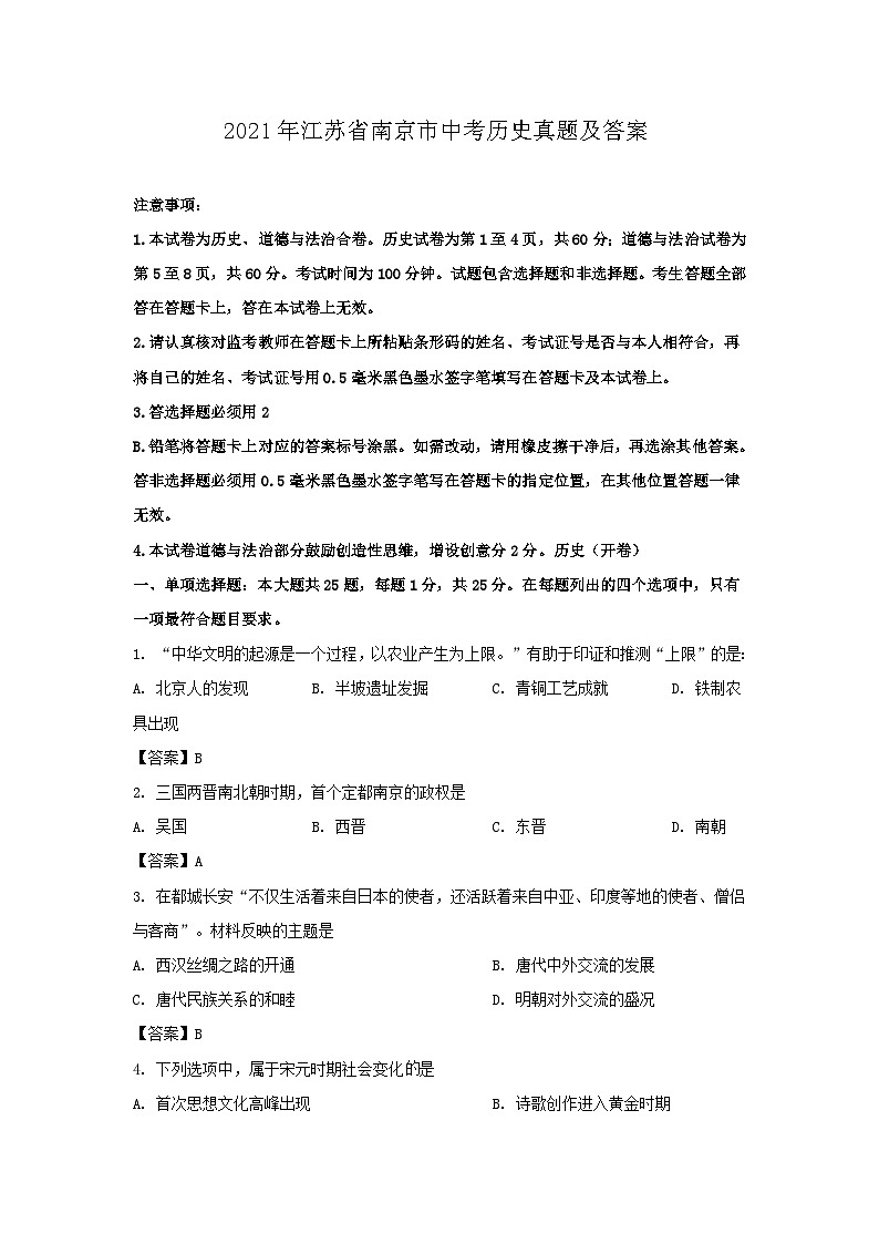 2021年江苏省南京市中考历史真题及答案01