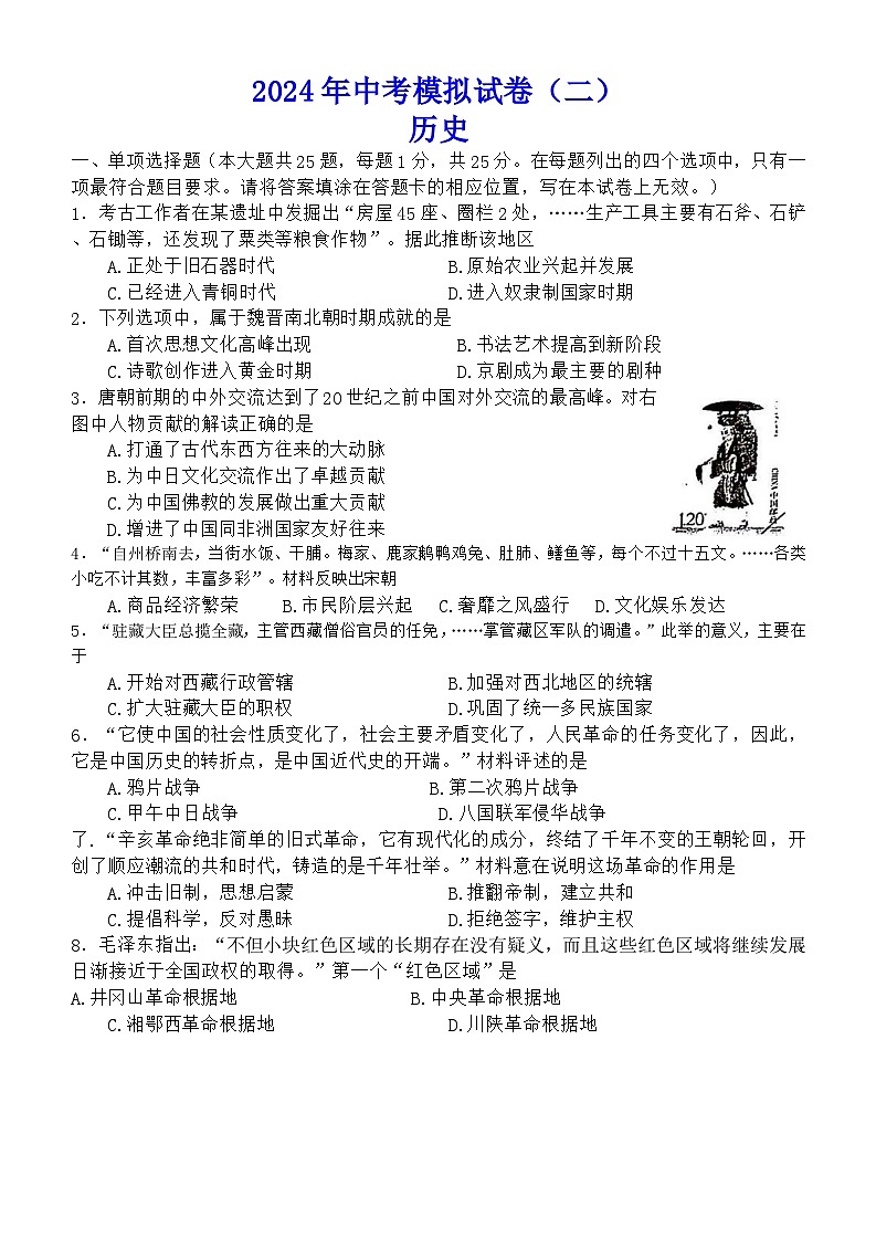 2024年江苏省南京市教育联合体中考二模历史试题第1页