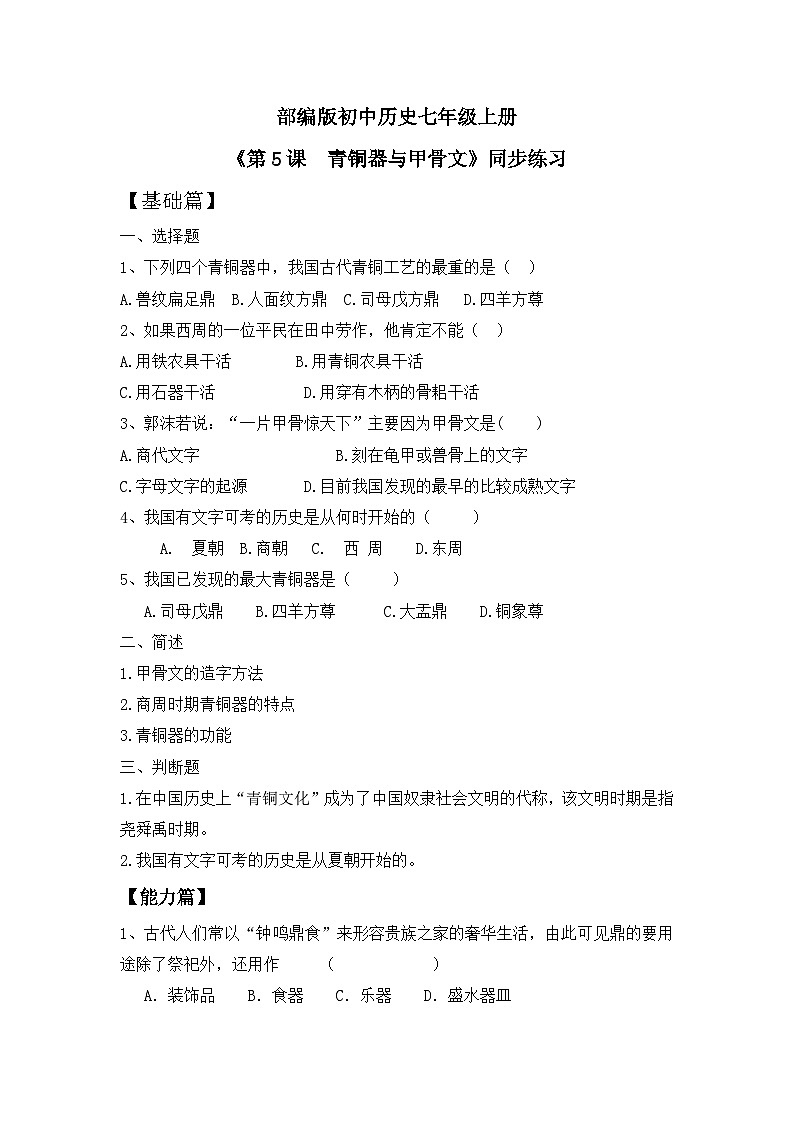 【核心素养】部编版初中历史七上 第5课 青铜器与甲骨文 同步练习第1页