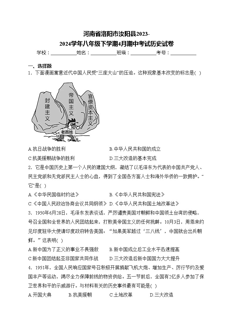 河南省洛阳市汝阳县2023-2024学年八年级下学期4月期中考试历史试卷(含答案)第1页