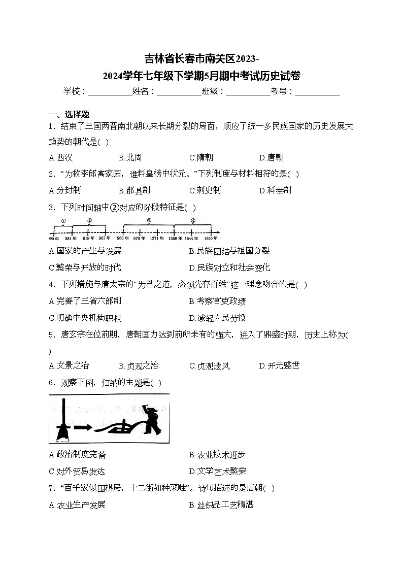 吉林省长春市南关区2023-2024学年七年级下学期5月期中考试历史试卷(含答案)第1页