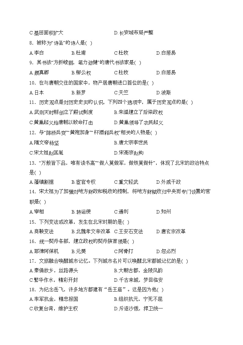 吉林省长春市南关区2023-2024学年七年级下学期5月期中考试历史试卷(含答案)第2页