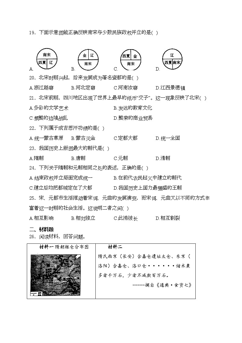 吉林省长春市南关区2023-2024学年七年级下学期5月期中考试历史试卷(含答案)第3页
