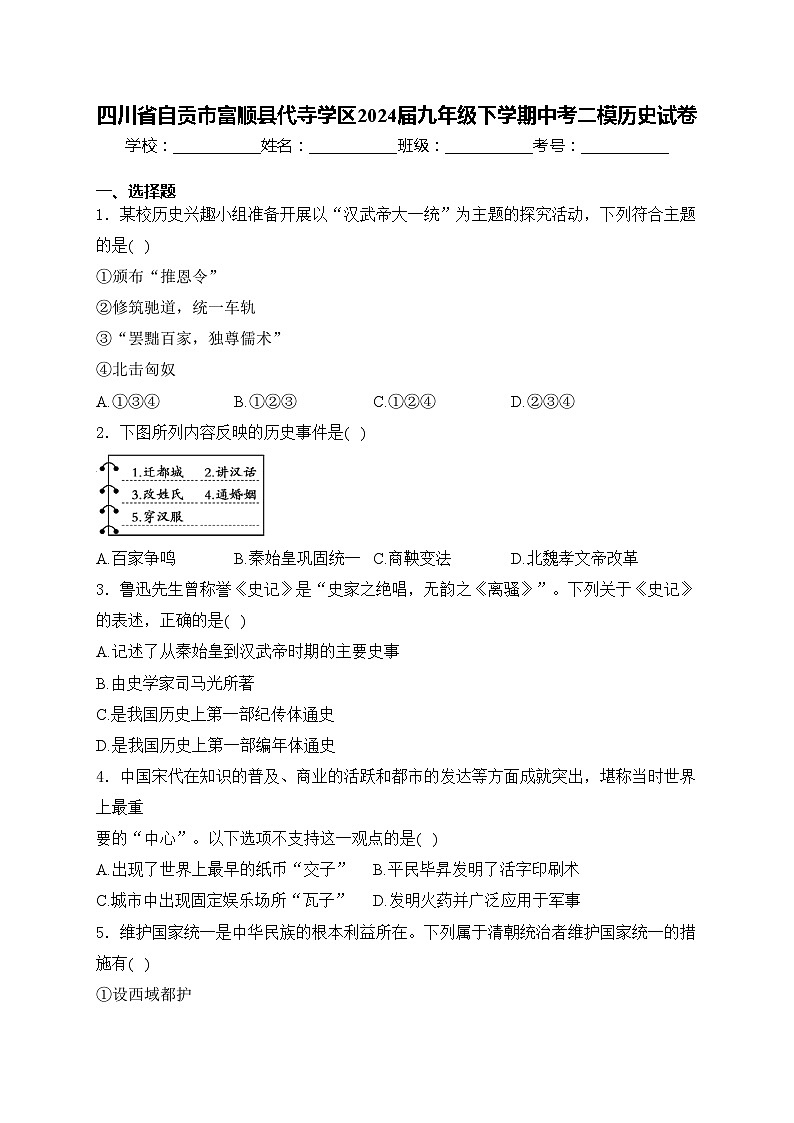 四川省自贡市富顺县代寺学区2024届九年级下学期中考二模历史试卷(含答案)第1页