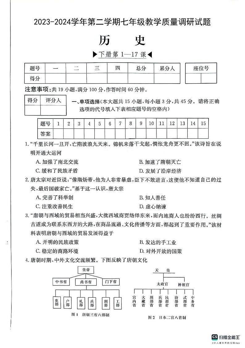 27,安徽省芜湖市无为市部分学校2023-2024学年七年级下学期5月月考历史试题第1页