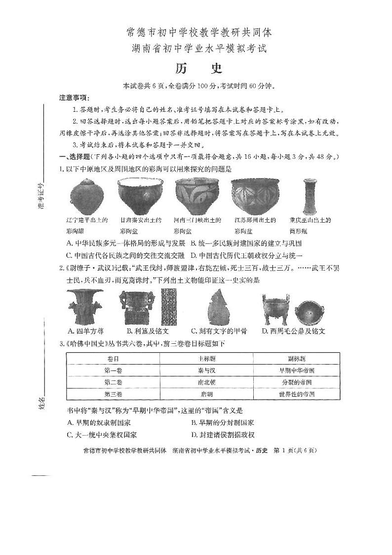 28,湖南省常德市初中教学教学教研共同体2024年九年级初中学业水平模拟考试(三模)历史试题第1页