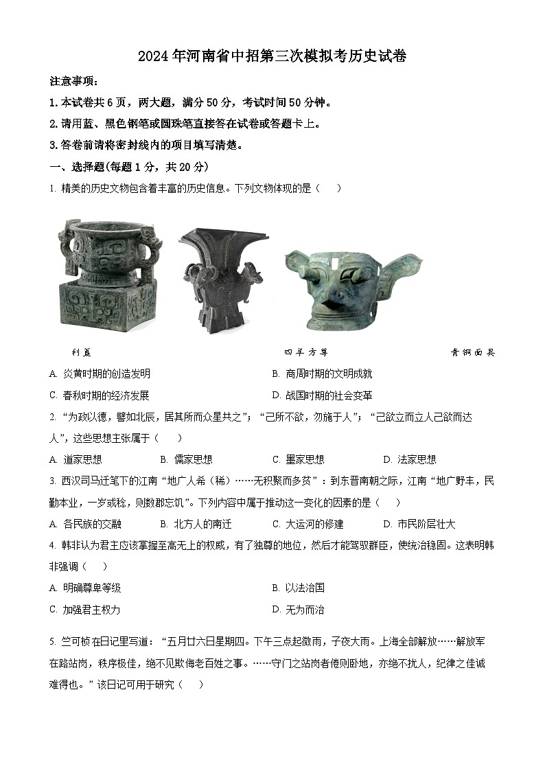 2024年河南省信阳市固始县中考三模历史试题(学生版)第1页