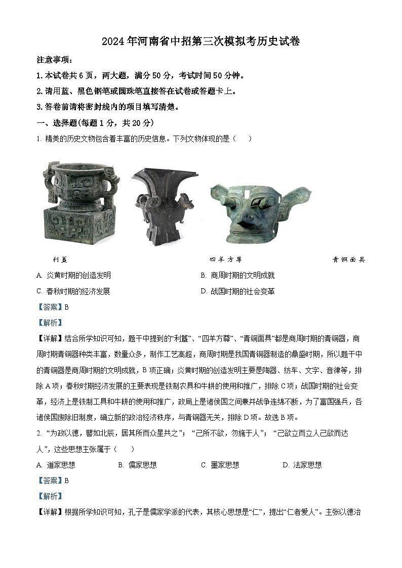 2024年河南省信阳市固始县中考三模历史试题(教师版)第1页