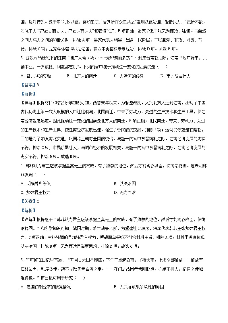 2024年河南省信阳市固始县中考三模历史试题(教师版)第2页