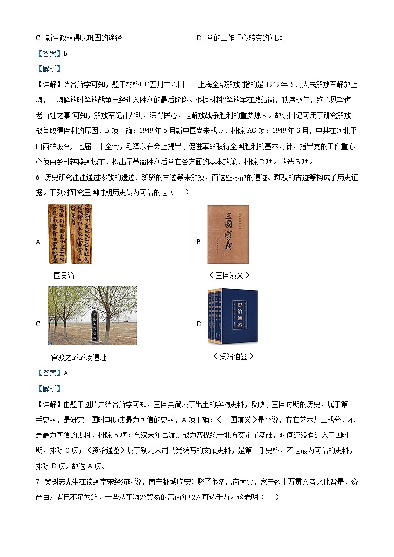 2024年河南省信阳市固始县中考三模历史试题(教师版)第3页