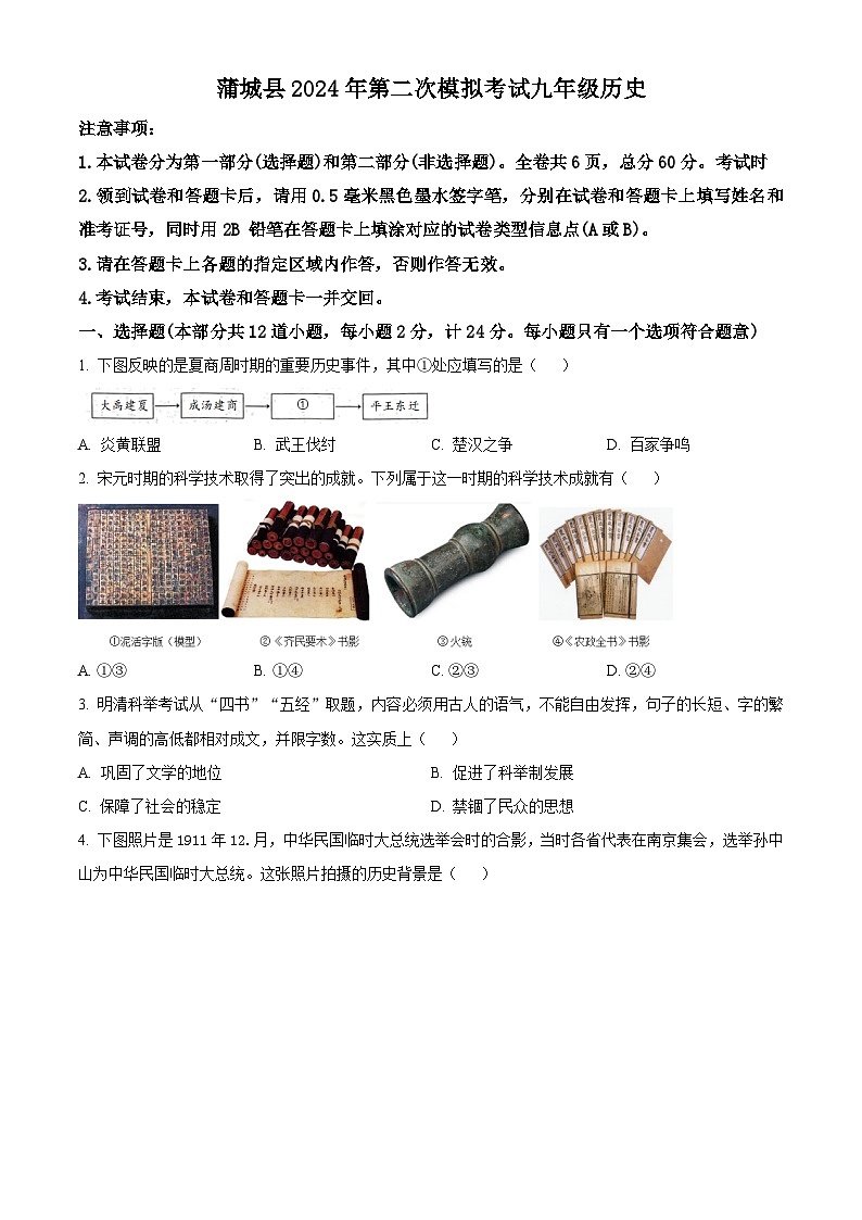 2024年陕西省蒲城县中考二模历史试题(学生版+教师版)01