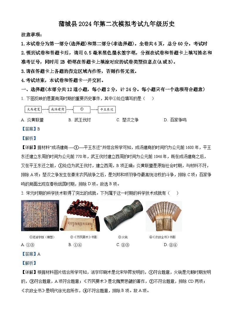 2024年陕西省蒲城县中考二模历史试题(学生版+教师版)01
