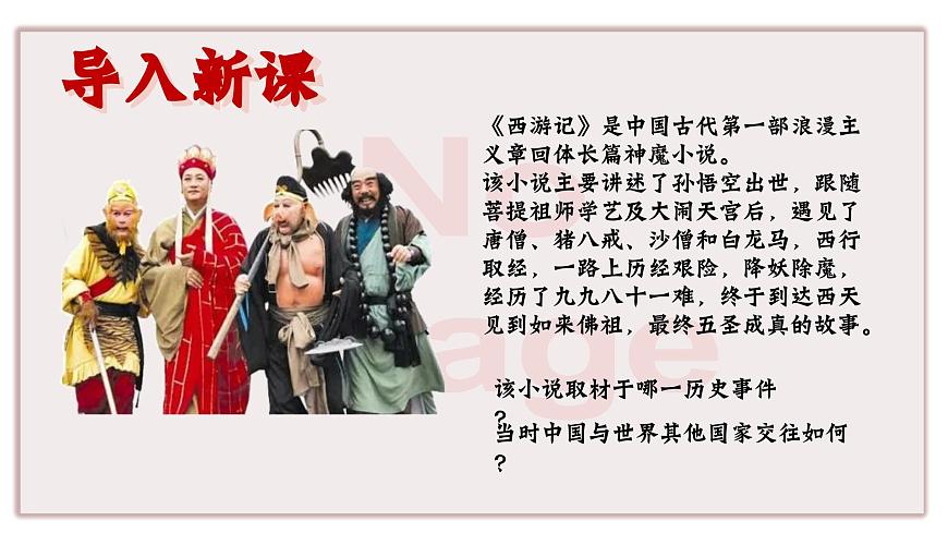 部編版七年級(jí)歷史下冊(cè)第4課 唐朝的中外文化交流課件第1頁(yè)