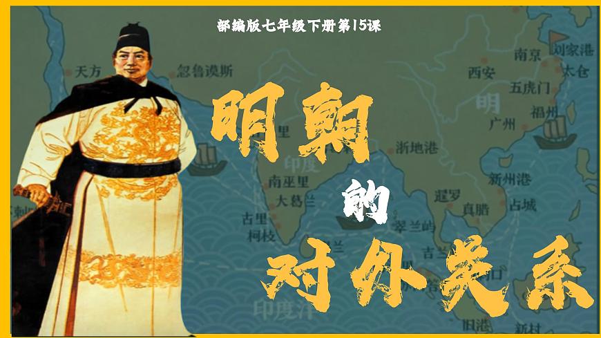 部編版七年級(jí)歷史下冊(cè)第15課 明朝的對(duì)外關(guān)系課件第2頁