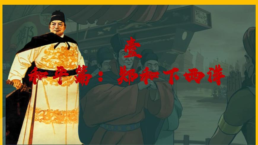 部編版七年級(jí)歷史下冊(cè)第15課 明朝的對(duì)外關(guān)系課件第3頁