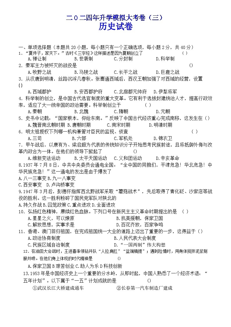 2024年黑龙江省龙东地区部分学校中考三模历史试卷第1页