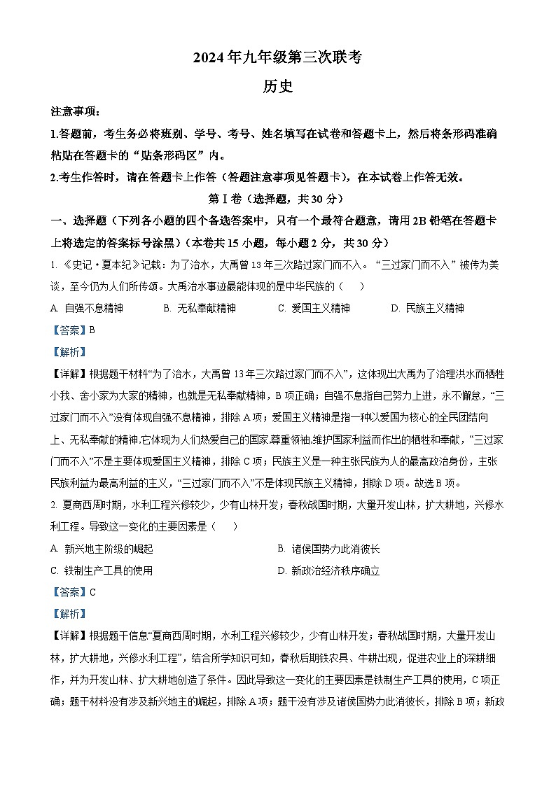2024年广西壮族自治区柳州市柳北区、鱼峰区中考三模历史试题(学生版+教师版)01