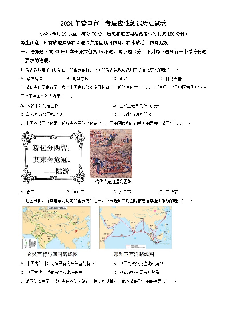 2024年辽宁省营口市中考二模历史试题(学生版+教师版)01