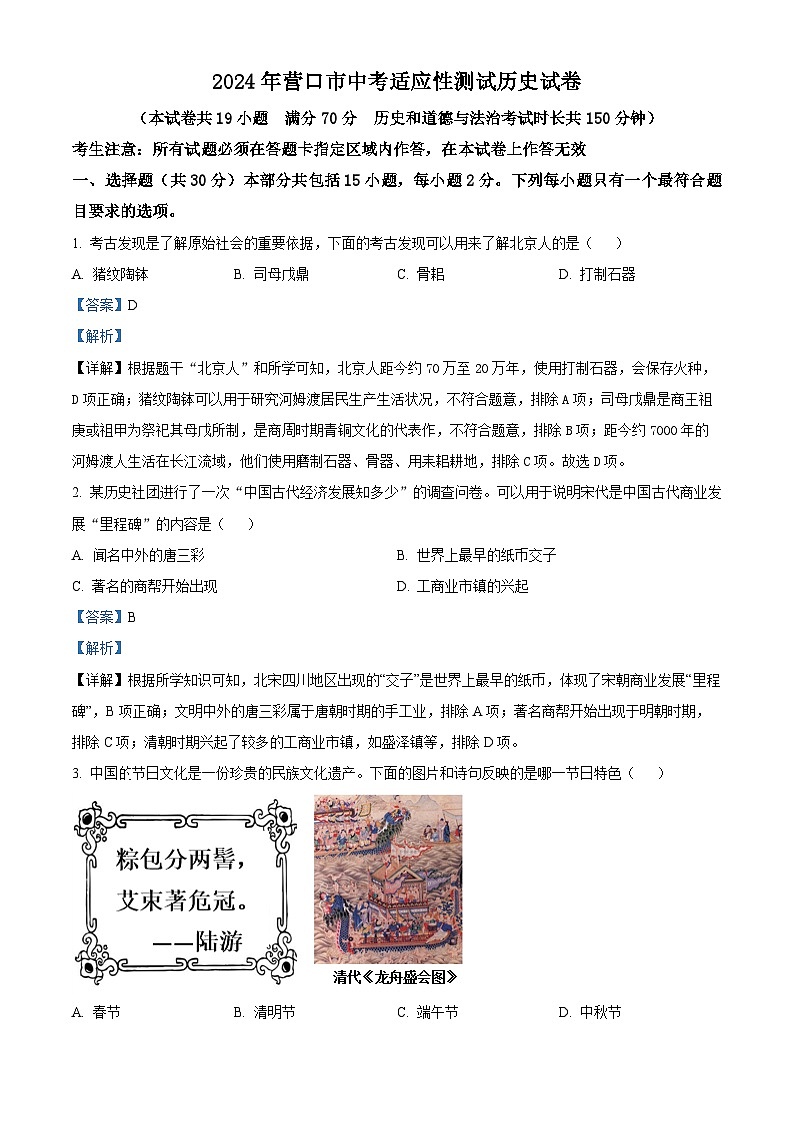 2024年辽宁省营口市中考二模历史试题(学生版+教师版)01