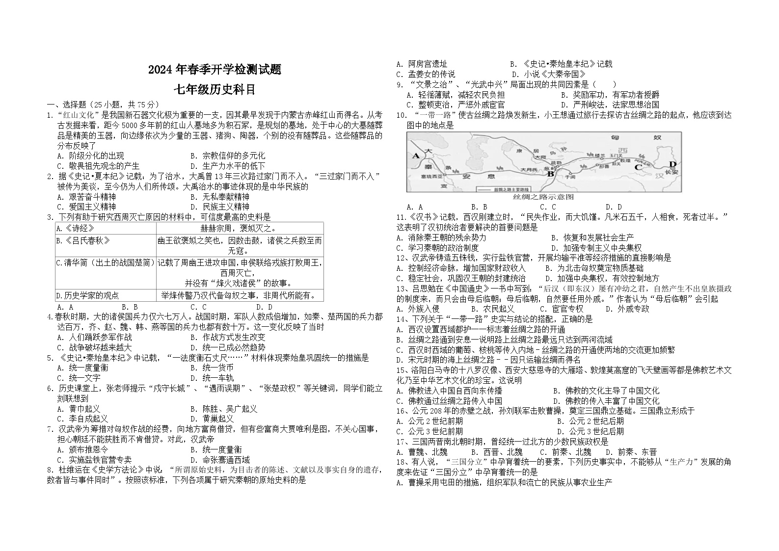 广东省广州市增城区东江外语实验学校2023-2024学年七年级下学期开学考试历史试题