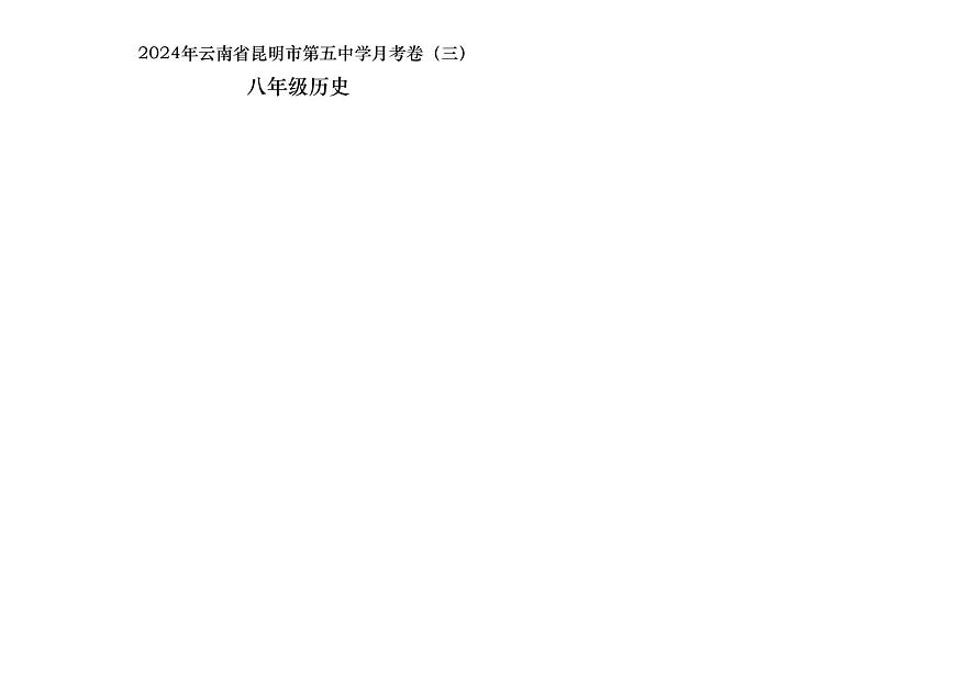 03，云南省昆明市第五中學2023~2024學年八年級下學期第三次月考歷史試題第1頁