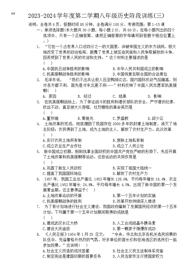 24,广东省湛江市廉江市良垌镇第三初级中学2023-2024学年八年级下学期5月月考历史试题第1页