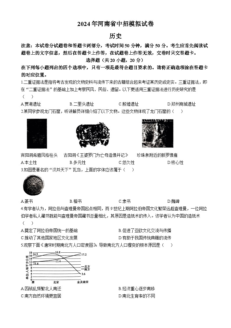 2024年河南省信阳市浉河区中考二模历史试题01
