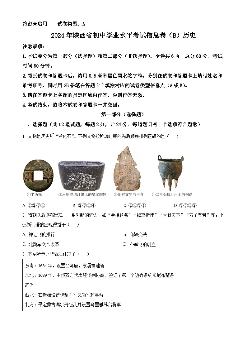 2024年陕西省商洛市商南县中考三模历史试题(学生版)第1页