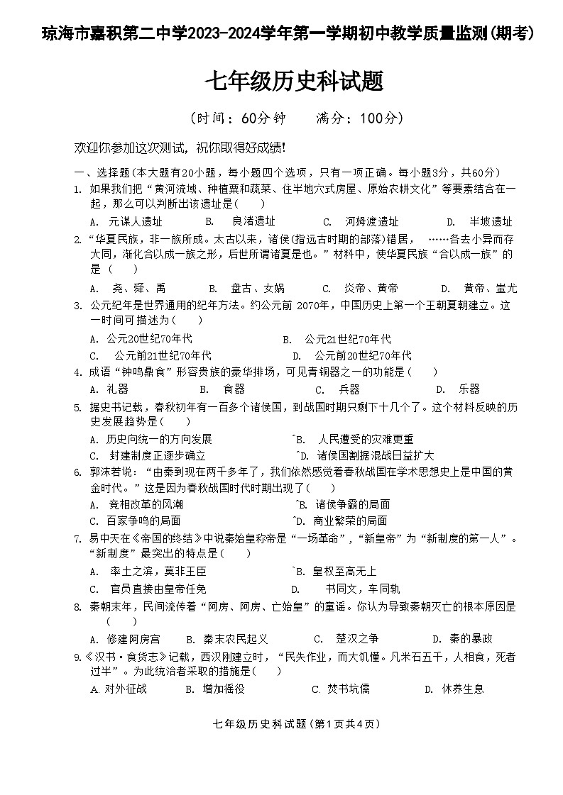 海南省琼海市嘉积第二中学2023-2024学年七年级上学期期末考试历史试题第1页