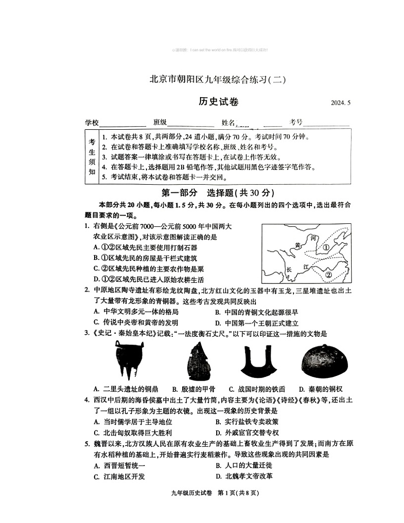 2024北京朝阳初三二模历史试卷及答案第1页